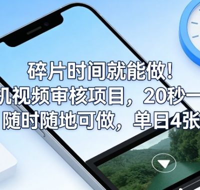 碎片时间就能做！手机视频审核项目，20秒一单，随时随地可做，单日4张+【揭秘】