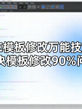 AE模板修改万能技法，解决模板修改90%问题