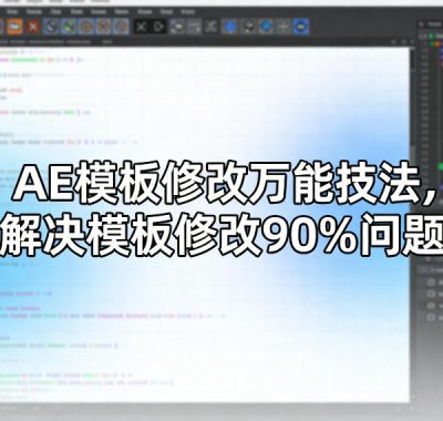 AE模板修改万能技法，解决模板修改90%问题