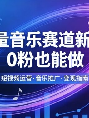 高流量音乐赛道新玩法，0粉也能做，冷启动破万播，轻松涨粉变现