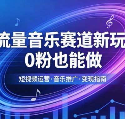 高流量音乐赛道新玩法，0粉也能做，冷启动破万播，轻松涨粉变现