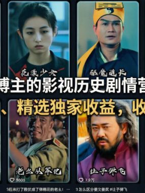 抖音50W粉丝博主的影视历史剧情营销解说教学，可做伙伴计划、精选独家收益，收徒带货接商单
