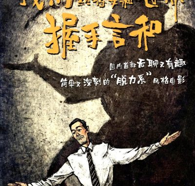 【电影】我们终将要和世界握手言和 (2025)喜剧/奇幻 4K-2160P国语中字幕