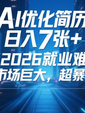 AI优化简历，日入7张+，2026就业难，市场巨大，超暴力