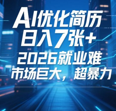 AI优化简历，日入7张+，2026就业难，市场巨大，超暴力