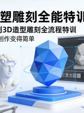 AI雕塑雕刻全能特训营，AI创作到3D造型雕刻全流程特训，AI让艺术创作变得简单