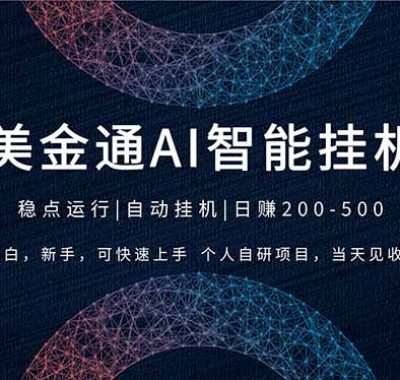 2026风口项目，美金通AI智能挂机，自研项目，当天见收益，小白新手可快速上手
