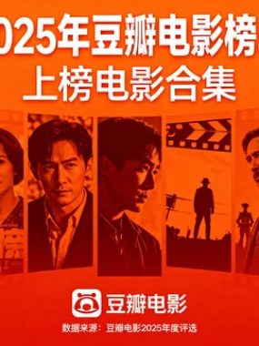 2025年豆瓣电影榜单上榜电影合集：华语外语全面封神