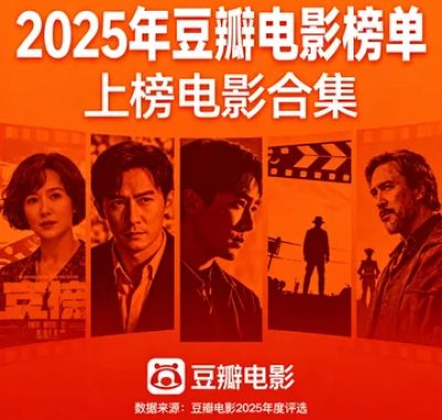 2025年豆瓣电影榜单上榜电影合集：华语外语全面封神
