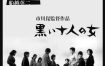 [夸克网盘]日本电影《黑暗中的十个女人》（1961）剧情 豆瓣7.6