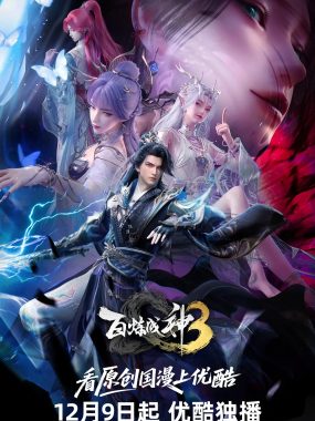 【国漫】百炼成神 第三季. 更至02集 动画/奇幻【附1-2季】