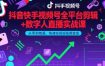抖音快手视频号全平台剪辑+数字人直播实战课，从零到精通，快速实现短视频变现(更新2026年3月)​