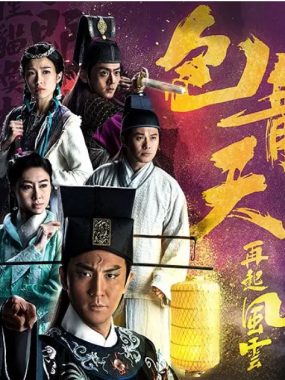 [夸克网盘][港剧]《包青天再起风云 》（2019）剧情 / 历史