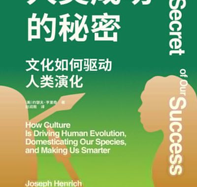 《人类成功的秘密》(azw3+epub+mobi+pdf)电子书