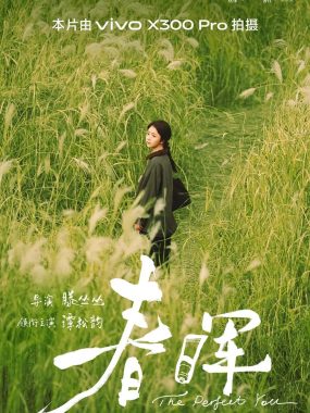 春晖（2026）4K杜比视界：谭松韵穿越时光找回被遗忘的自己