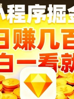 微信小程序掘金项目，不用复杂操作，5分钟就能学会上手操作，日入几张【揭秘】