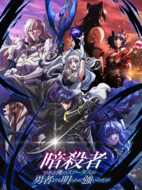 【日漫】身为暗杀者的我明显比勇者还强 (2025)【更至09集】【日语中字】【1080P】【单集400M】【奇幻/战斗】