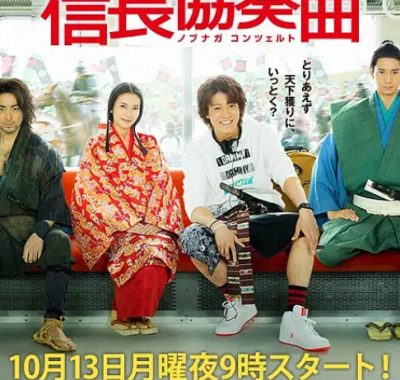 [夸克网盘][日剧]《信长协奏曲》（2014）剧情 / 奇幻 豆瓣7.8