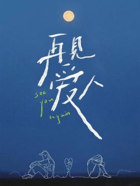 再见爱人 第五季 2025芒臻4K 房车旅行婚姻实录