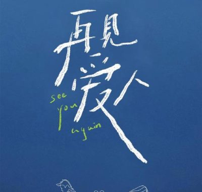 再见爱人 第五季 2025芒臻4K 房车旅行婚姻实录