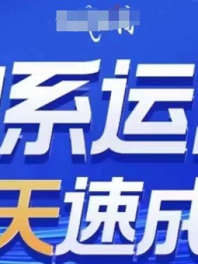 淘系运营21天速成班，0基础轻松搞定淘系运营，不做假把式，快速复制落地(更新26年2月)