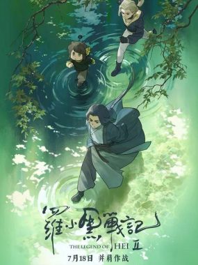 罗小黑战记2 (2025) 4K 高码 HDR