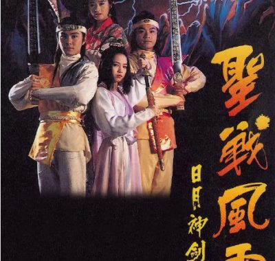 [夸克网盘][港剧]《捉妖奇兵》（1992）喜剧 / 动作 / 奇幻 / 武侠 / 古装　又名: 日月神剑续集之圣战风云　豆瓣评分8.2