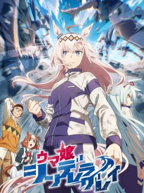 【日漫】赛马娘 芦毛灰姑娘 Part2 （2025）【更至07集】（含系列合集）【励志 热血 竞技 运动】