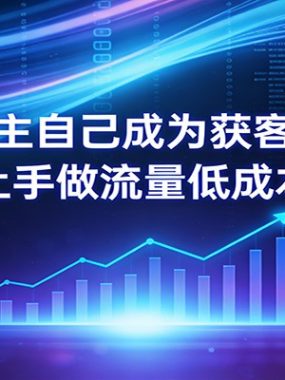 让企业主自己成为获客专家，老板亲自上手做流量低成本稳定获客