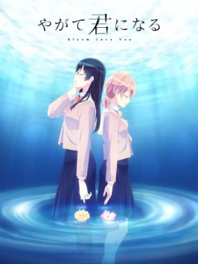 [夸克网盘][日剧]动漫《终将成为你》（2018）爱情 / 动画 / 同性 豆瓣9.1