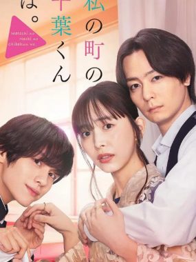 [夸克网盘][日剧]《小镇的千叶君》（2024）剧情 / 爱情