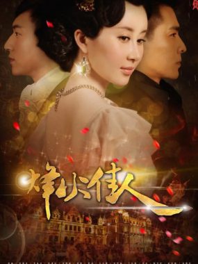 [夸克网盘][国剧]《烽火佳人》（2013）爱情 豆瓣7.2