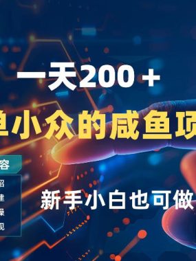 一天收入2张，一个简单小众的咸鱼项目，0门槛小白也能做