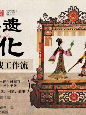 AI一键生成民俗文化非遗皮影戏视频，一刀不剪无需剪辑，30S一条，一天上百条，流量财富嘎嘎猛