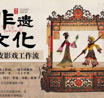 AI一键生成民俗文化非遗皮影戏视频，一刀不剪无需剪辑，30S一条，一天上百条，流量财富嘎嘎猛