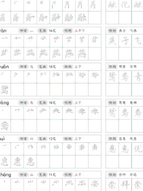 三年级下语文写字表笔顺组词字帖