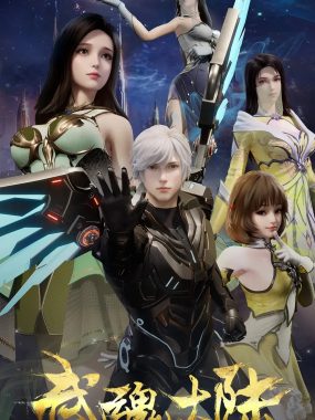 【国漫】武魂大陆. 更至25集 [HDR真彩][4K]