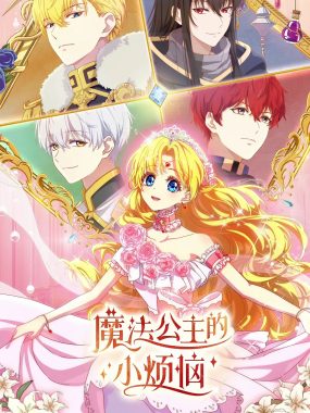 【动漫】魔法公主的小烦恼 (2025) 更新12集 4K高码率 动画/奇幻