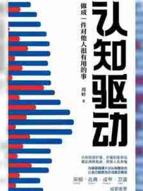 【电子书】认知驱动 全格式