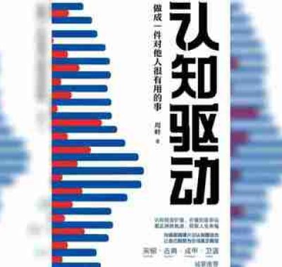 【电子书】认知驱动 全格式