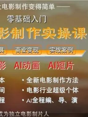 墨飞AI电影学院：AI电影制作实操人人都能做高清教程