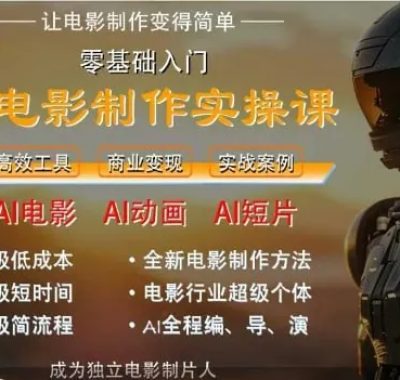 墨飞AI电影学院：AI电影制作实操人人都能做高清教程