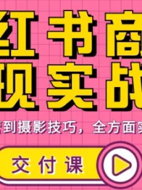 饭饭老师·小红书商业变现实战课