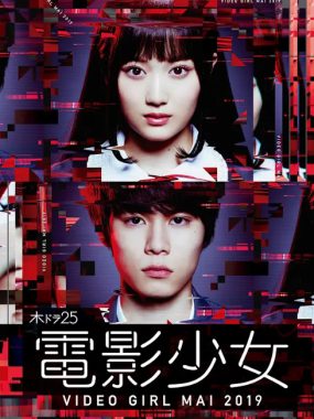 [夸克网盘][日剧]《电影少女2019》（2019）剧情 / 科幻