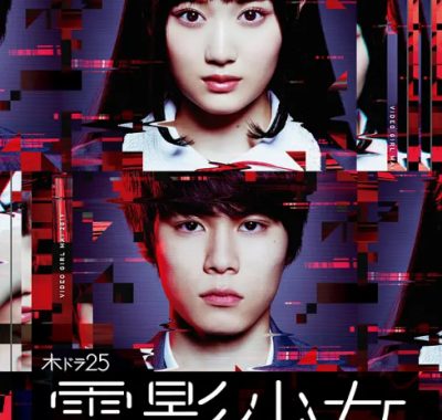 [夸克网盘][日剧]《电影少女2019》（2019）剧情 / 科幻