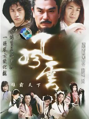 [夸克网盘][国剧]《风云》（1-2季）（2002-2005）动作 / 奇幻 / 武侠 豆瓣7.7