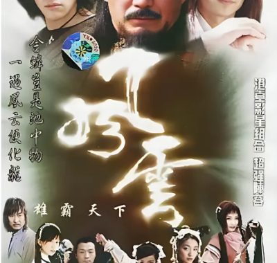 [夸克网盘][国剧]《风云》（1-2季）（2002-2005）动作 / 奇幻 / 武侠 豆瓣7.7