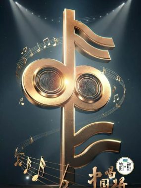中国唱将 2025综艺 1080P下载：国家队导师团锻造新声金曲