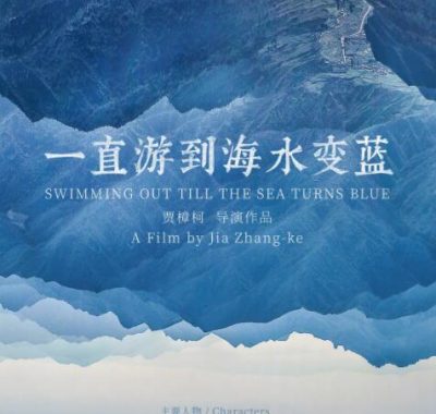 贾樟柯《一直游到海水变蓝》4K纪录1080P：70年中国心灵史作家群像