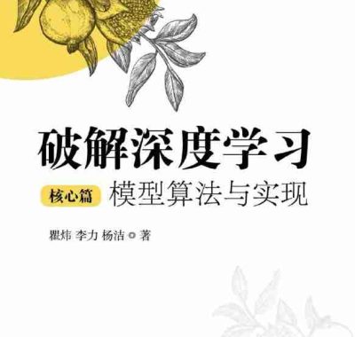 《破解深度学习（核心篇）：模型算法与实现》（azw3+epub+mobi+pdf)